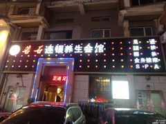 -若石足道SPA 连锁(丹东街店)