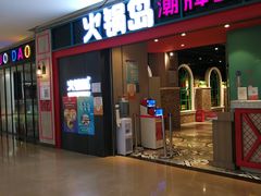 门面-火锅岛潮牌自助餐厅(天津天佑城店)