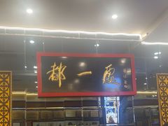 -都一处烧麦馆(前门店)