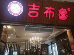 门面-吉布鲁牛排海鲜自助(温江合生汇店)