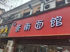 门面-茶南面馆(湖西街店)