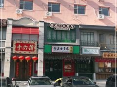 -十六蒲(桂林路店)