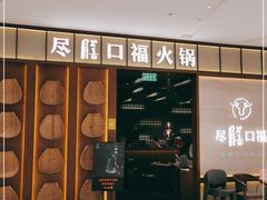-盡膳口福跷脚牛肉火锅(晶耀前滩店)