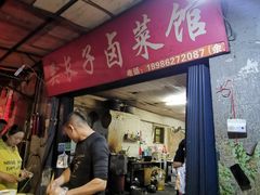 门面-吴长子卤菜馆(统一街店)
