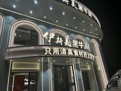 -伊斯美清真火锅(吉祥店)