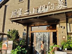 -周家二小姐的菜(西津渡店)