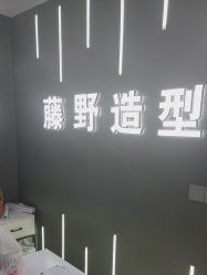 -藤野造型烫发染发