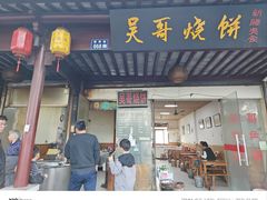 -新塍美食吴哥烧饼