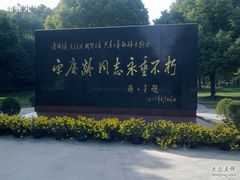 -宋庆龄陵园