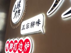 -小螺大作·螺蛳粉火锅(林和西店)