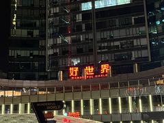 -好世界商业广场(北京国际中心店)
