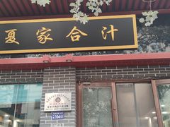 -夏家合汁(天润花园小区店)