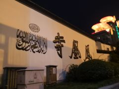 -凤凰寺