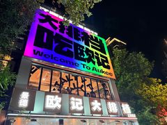 -欧记大排档·景德菜(上海首店)