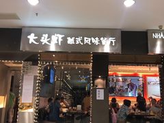 门面-大头虾越式风味餐厅(光明广场店)