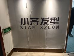 -小齐发型Star·Salon