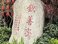 -钦善斋·养生膳食·精典川菜(武侯祠店)