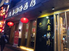 门面-夫妻肺片·中华老字号·正宗川菜(春熙路店)