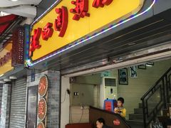 -老西关濑粉(文明路店)