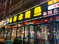 -金三可市井水煮鱼(金碧园店)