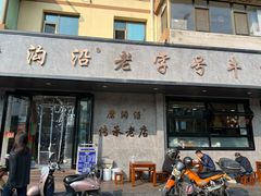 -清真磨沟沿老字号牛肉面(总店)