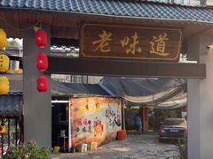 门面-老味道餐厅(江山店)