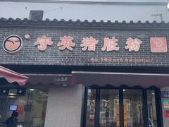 -守英猪脏粉(仓桥街店)