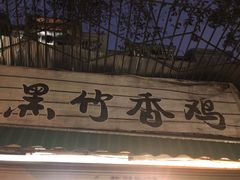 门面-黑竹香鸡(营和巷店)