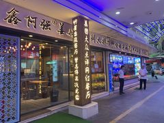 门面-鑫阿强海鲜大排档·老厦门特色菜(中山路店)