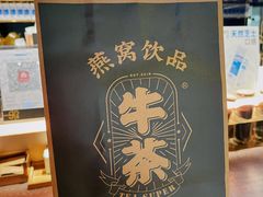 -牛茶·燕窝饮品(SKPS店)