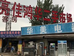 -亮佳鸿华二手市场