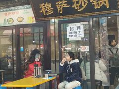门面-清真·穆萨砂锅(大皮院店)