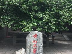 -青岛崂山太清宫