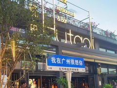 -胡桃里音乐酒馆(白云五号T5 MALL店)