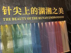 -湖南湘绣博物馆