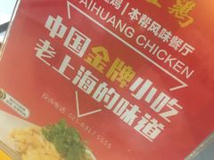 -泰煌鸡·上海白斩鸡·沪菜(平利店)