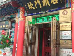 门面-石头门坎