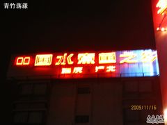 中国水煮鱼之乡-翠云水煮鱼(双龙大道店)