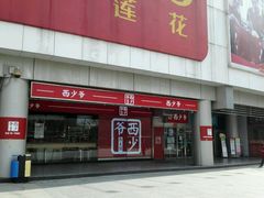 门面-西少爷(五道口店)
