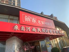 门面-解家河南菜(商鼎路店)
