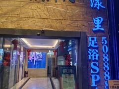 -星漾里•SPA•足道•按摩•养生(吕厝店)