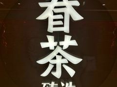 -眷茶臻选(锦艺城店)