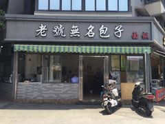 -老号无名包子店(桂花巷店)