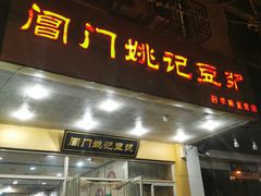 门面-阊门姚记豆浆(旧学前直营店)