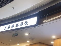 -王春春鸡汤饭(上海中海环宇城店)