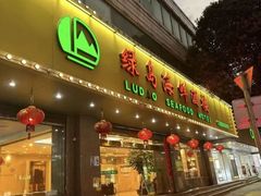 -绿岛国际酒店·海鲜酒楼(八七路店)