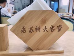 -老苏州大客堂·苏帮菜·松鼠桂鱼·苏州传统小吃(观前街人民商场店)