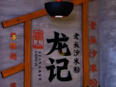 -湘人龙记老长沙米粉(华普国际大厦店)