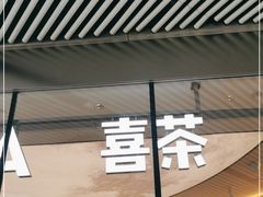 -喜茶(北京三里屯太古里店)