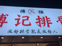 门面-傅强排骨(成都总店)